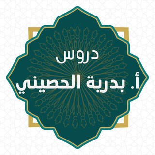 Telegram profile photo for قناة أ. بدرية الحصيني
