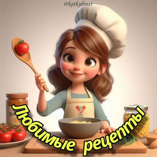 Telegram profile photo for Любимые рецепты