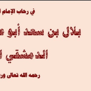 Telegram profile photo for في رحاب بلال بن سعد الدمشقي