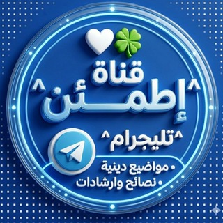 Telegram profile photo for ^إطمــــــــــئن ^ 🤍🍀