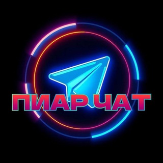 Telegram profile photo for ПИАР|ЧАТ|🪩