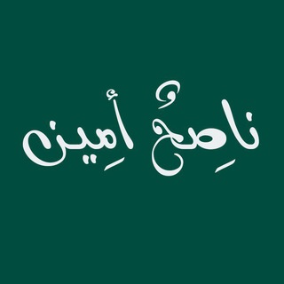 Telegram profile photo for ناصِحٌ أمِين!