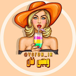 Telegram profile photo for وی جی فان | Vg Fun