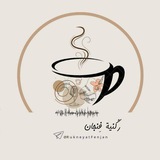 Telegram profile photo for رُكنية فنجان ✨