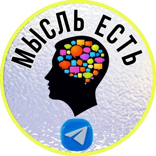 Telegram profile photo for Мысль Есть 🧠