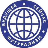 Telegram profile photo for БлагоФонд «Футурализм»
