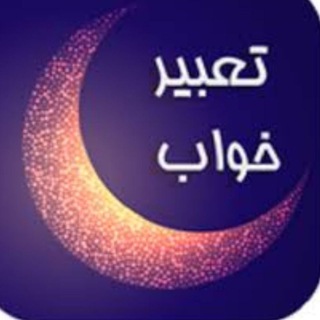 Telegram profile photo for تعبیر خواب و تحلیل رویاها بصورت تخصصی