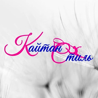 Telegram profile photo for Кайтан-Стиль