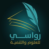 Telegram profile photo for جمعيـة رواسي للعلوم والتنمية