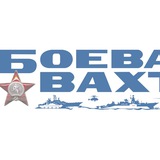 Telegram profile photo for Боевая вахта