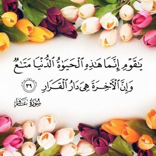 Telegram profile photo for ⏳️الْحَيَــ الدُّنْيَا ـــاةُ مَتَاعٌ⏳️