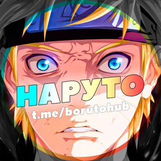 Telegram profile photo for Наруто Аниме | Боруто Мемы Аватарки