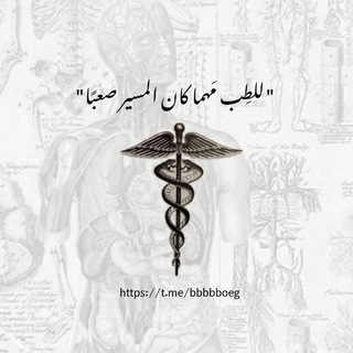 Telegram profile photo for للطب مهما كان المسير صعبًا