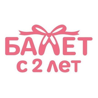 Telegram profile photo for Балет с 2-х лет Некрасовка