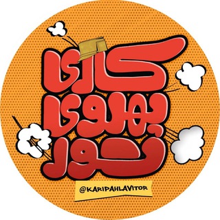Telegram profile photo for کاریپهلویتور