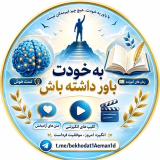 Telegram profile photo for به خودت باور داشته باش