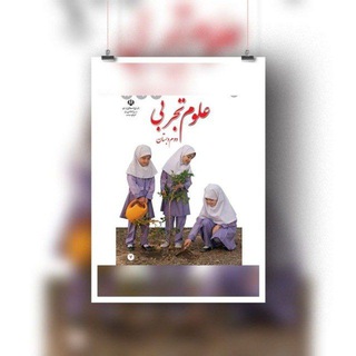Telegram profile photo for آرشیو علوم دوم📕