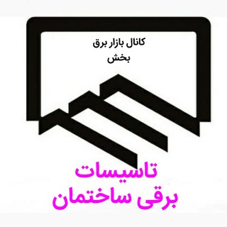 Telegram profile photo for بخش تاسیسات برقی ساختمان کانال بازاربرق
