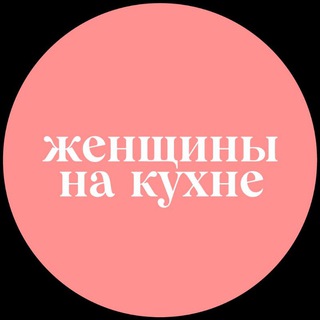 Telegram profile photo for Женщины на кухне