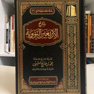 Telegram profile photo for شرح الأربعين النووية للشيخ ابن عثيمين