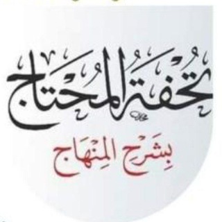 Telegram profile photo for تحفة المحتاج