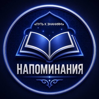 Telegram group profile photo for «НАПОМИНАНИЯ»