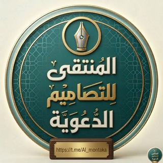 Telegram profile photo for المنتقى للتصاميم الدعوية