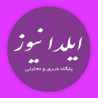 Telegram profile photo for پایگاه خبری ایلدا نیوز