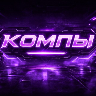 Telegram profile photo for КОМПЫ г. Черепаново