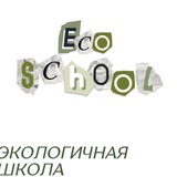 Telegram profile photo for Eco-school | Русский язык и лингвистика | Олимпиады | Экологичная школа