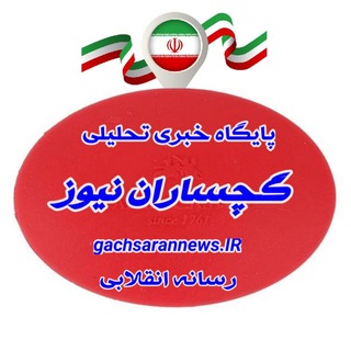 Telegram profile photo for کانال پایگاه خبری تحلیلی گچساران نیوز