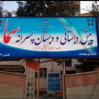 Telegram profile photo for مدرسه ابتدایی پسرانه ی سما