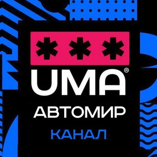 Telegram profile photo for АВТОМИР | купить/продать, новинки, запчасти