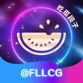 Telegram profile photo for 吃瓜段子 @FLLCG