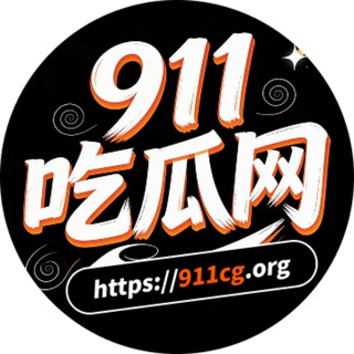 Telegram profile photo for 【911吃瓜🍉】官方频道