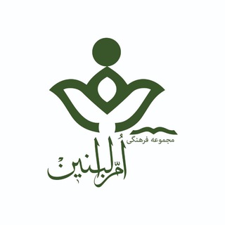 Telegram profile photo for مجموعه فرهنگی حضرت ام البنین سلام الله علیها