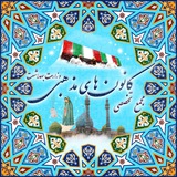 Telegram profile photo for •|•🍃 🌹مــجمـــــــع تخصـصــــــی کانــــــونـــهای مـــــــذهبی وزارت بهداشــــــت🍃🌹•|•