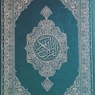 Telegram profile photo for الْمُصْحَف