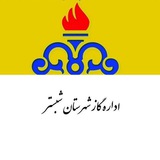 Telegram profile photo for اطلاعیه های گاز شبستر