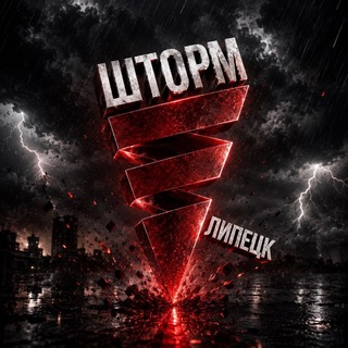 Telegram profile photo for ШТОРМ | Липецк