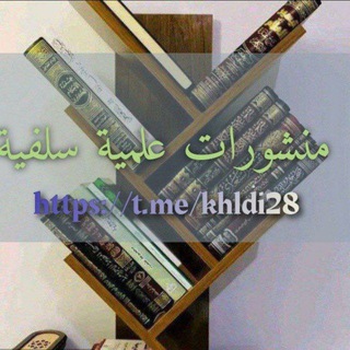 Telegram profile photo for منشورات علمية.🇩🇿سلفية
