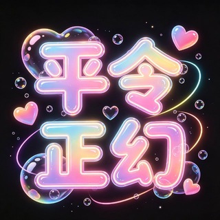 Telegram profile photo for 平🉐令🉐正🉐幻⛪HG