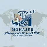 Telegram profile photo for حواله داری و خدمات پولی مهاجر