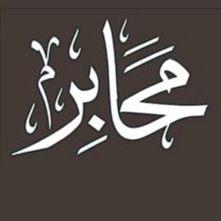 Telegram profile photo for محابر