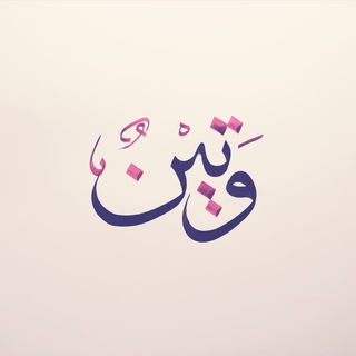 Telegram profile photo for وَتِيْنٌ'