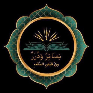 Telegram profile photo for بصائر ودرر من فيض السلف