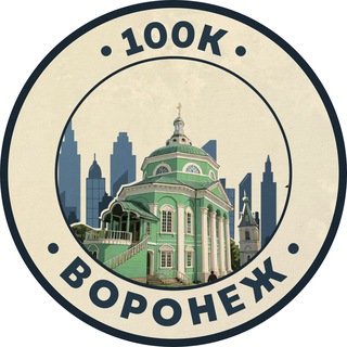 Telegram profile photo for 100К! | Воронеж