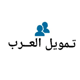 Telegram profile photo for تـمويل العـرب