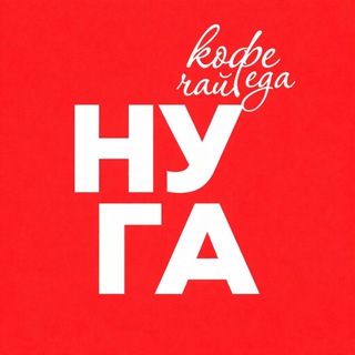 Telegram profile photo for НУГА ламповая кофейня