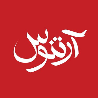 Telegram profile photo for artsafar (آرتنوس سفر)